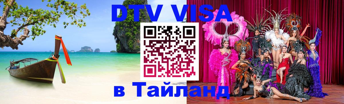 Купить DTV визу в Таиланд 