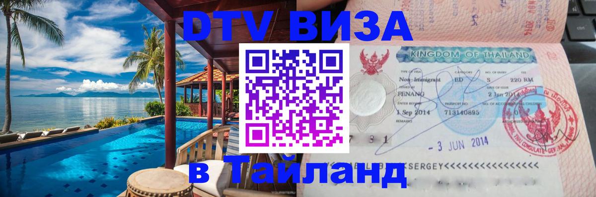 DTV Visa Thailand — прайс и условия, виза без дополнительных документов - Ковров  03.10.2025 