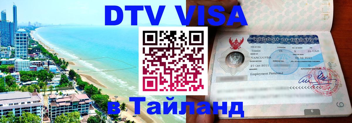 DTV Visa Thailand — прайс и условия, виза без дополнительных документов - 04.12.2025 